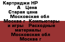 Картриджи НР Color Laserjet 125А › Цена ­ 2 000 › Старая цена ­ 5 000 - Московская обл., Москва г. Компьютеры и игры » Расходные материалы   . Московская обл.,Москва г.